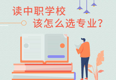 詳解中職專業(yè)：讀中職學(xué)校，該怎么選專業(yè)？